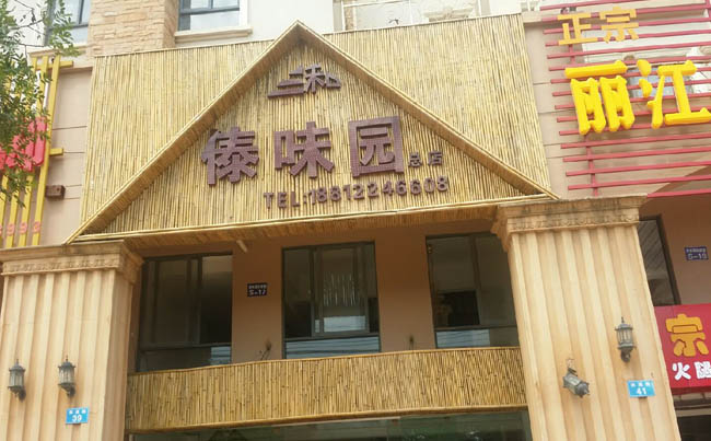 傣味园门面竹子装修