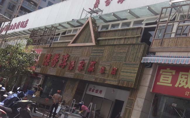 傣味餐厅竹艺门头