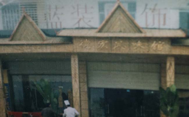 德宏风味餐厅竹艺门面